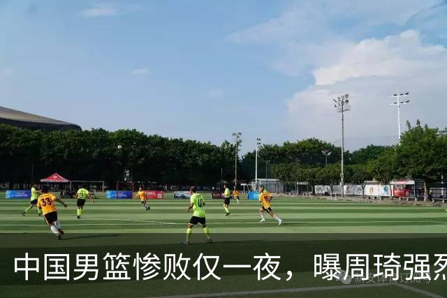 中国男篮惨败仅一夜，曝周琦强烈希望征战亚运会！郭士强难辞其咎