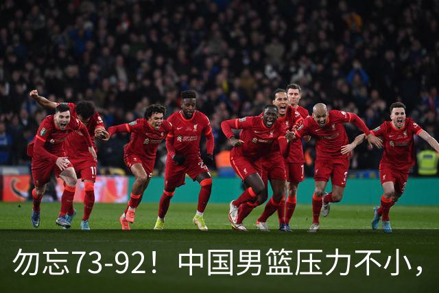 勿忘73-92！中国男篮压力不小，曾惨败日本，用好这3人，将成关键