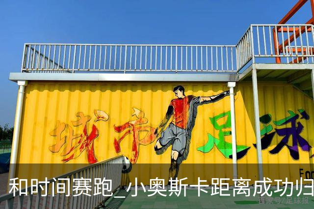 和时间赛跑 小奥斯卡距离成功归化仅一步之遥