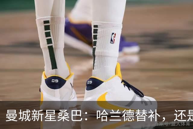 曼城新星桑巴：哈兰德替补，还是下一个博格巴？