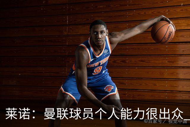 莱诺：曼联球员个人能力很出众 克洛普能重燃点燃德国球迷的热情