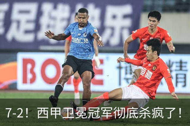 7-2！西甲卫冕冠军彻底杀疯了！6场28球，穆帅最猛开局硬是被甩得没脾气