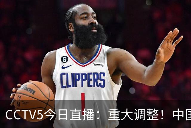 CCTV5今日直播：重大调整！中国男篮出击，日本有难度，韩国硬仗